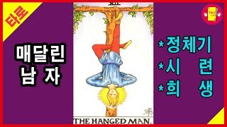 타로카드 매달린 남자 카드 의미 해석 배우기 The hanged man - 타로인러브