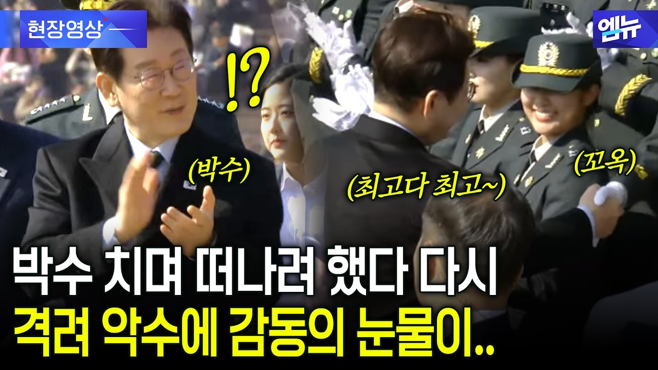 박수 치며 떠나려 했다 다시 격려 악수에 감동의 눈물이..