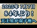 2025年(令和7年)7月7日天王星が双子座へ!やはり2025年はすごかった✨革命の時代に大切なこと😊