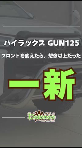 【ビフォー/アフター】ハイラックスのフロントを變えたら印象が別物に！