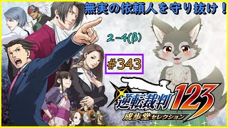 【逆転裁判123(2‐4‐β)】血塗られたトノサマン〔中編①〕(ネタバレ注意)