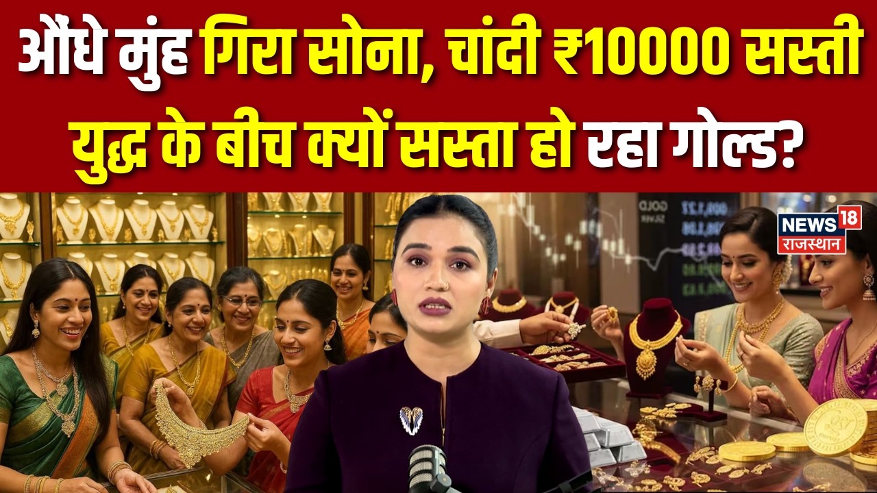 Gold Silver Rate : औंधे मुंह गिरा सोना, चांदी हुई सस्ती| N18G | Gold Crash| Breaking|Iran Israel War