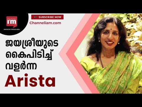 ജയശ്രീയുടെ കൈപിടിച്ച് വളർന്ന Arista