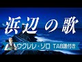 「浜辺の歌」ウクレレ・ソロ 中級 TAB譜付