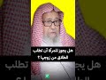هل يجوز للمرأة أن تطلب الطلاق من زوجها وحديث أيما امرأة سألت زوجها الطلاق الشيخ صالح الفوزان هل يجوز للمرأة أن تطلب الطلاق من زوجها وحديث أيما امرأة سألت زوجها الطلاق الشيخ صالح الفوزان