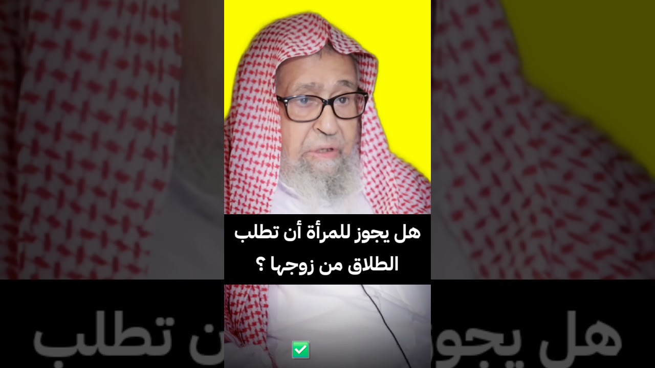 هل يجوز للمرأة أن تطلب الطلاق من زوجها ؟ وحديث أيما امرأة سألت زوجها الطلاق | الشيخ صالح الفوزان