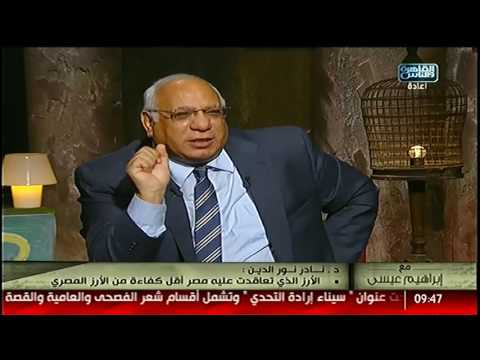 لقاء مع د نادر نور الدين حول إرتفاع الأسعار وإختفاء بعض السلع الأساسية مع إبراهيم عيسى