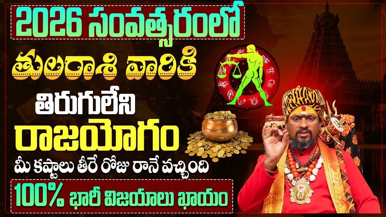 తుల రాశి వారికి  100% భారీ విజయాలు ఖాయం| TULA Rashi Phalalu Yearly 2026 | LIBRA Horoscope 2026