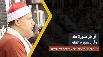 آخر طه والقلم | تلاوة كلها هدوء وابداع من الشيخ حجاج الهنداوى | شبرا خلفون - شبين الكوم 14 9 2023