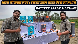 भारत के किसानों की पहली पसंद बनी Double Bull बैटरी स्प्रे मशीन | Double Battery Motar Spray Machine