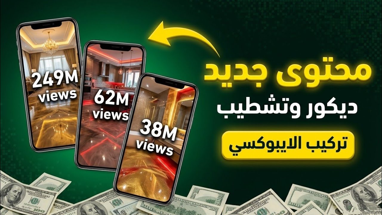 أنشأت محتوى تايم لابس لتصميم داخلي فاخر ✨ يحقق ملايين المشاهدات💰وآلاف الدولارات شهريًا  فقط بالهاتف