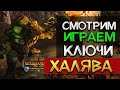 Халявные ключи и Смотр нового дополнения Total War: WARHAMMER II - The Warden & The Paunch