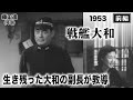 戦艦大和（前編）【昭和28年｜1953年】〔出演俳優 男優：藤田進 女優：久我美子 監督：阿部豊〕《なつかしい名作映画・感想・リアクション動画》