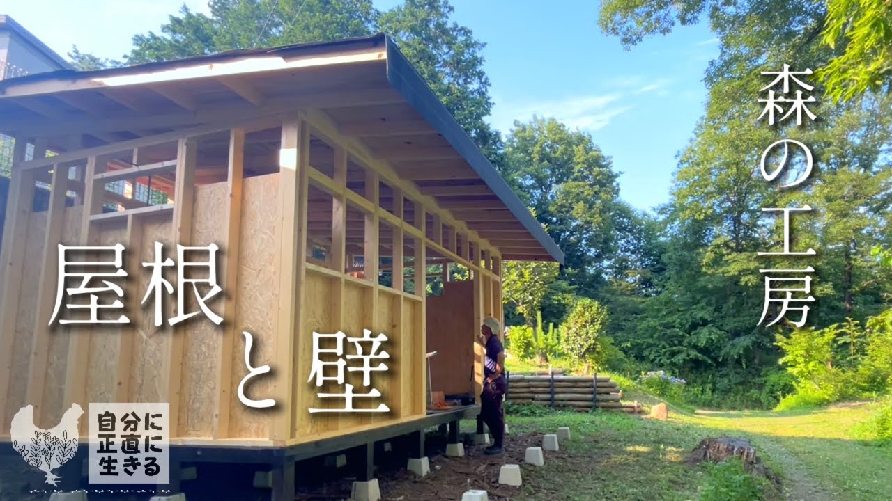 【森の工房】6話 窓の構想にワクワク♡建物らしくなって来た！/自家製マヨネーズと梅仕事