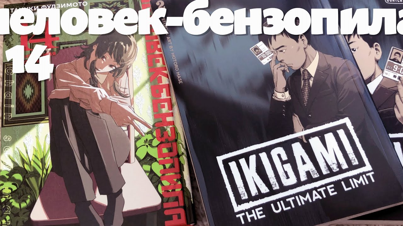 Человек-бензопила и Ikigami