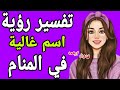 تفسير رؤية اسم غالية في المنام لابن سيرين معنى رؤية اسم غاليه في الحلم لابن سيرين 