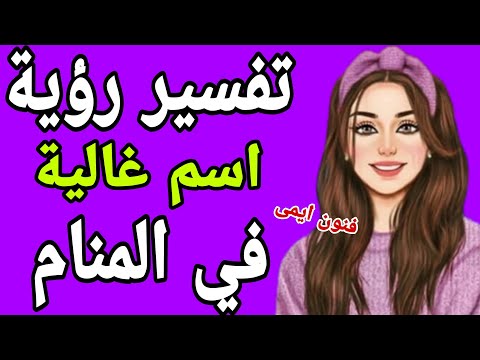تفسير رؤية اسم غالية في المنام لابن سيرين معنى رؤية اسم غاليه في الحلم لابن سيرين