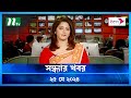     shondhar khobor      ntv latest news bulletin