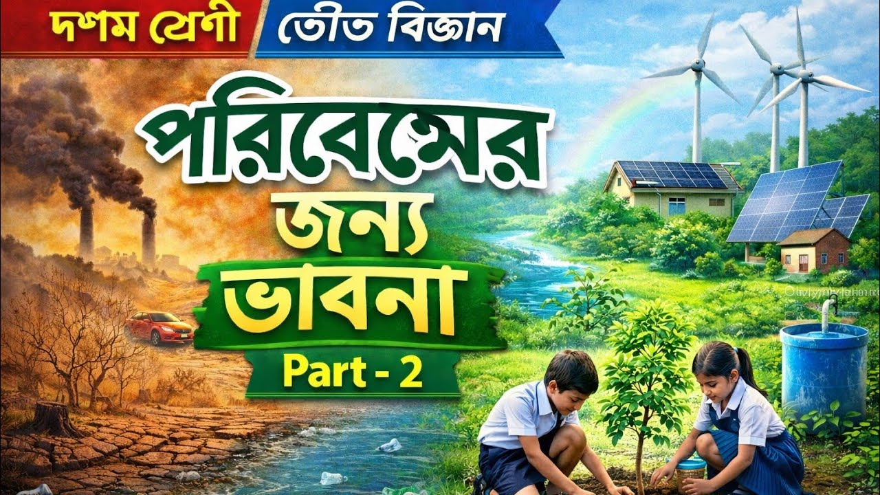 Class x physical science, chapter -1 , part -2(পরিবেশের জন্য ভাবনা)