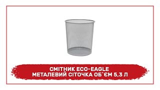 Смітник Eco Eagle металевий СІТОЧКА об&#39;єм 5,3 л, TY550 - огляд