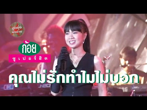 คุณไม่รักทำไมไม่บอก - ก้อย พรพิมล ธรรมสาร (ภาพคอนเสิร์ต)