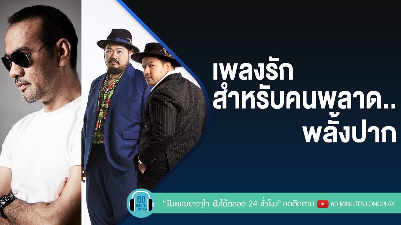 เพลงรักสำหรับคนพลาด...พลั้งปาก l โอ๊ต ปราโมทย์,Endorphine l [แค่ล้อเล่น,ต้องโทษดาว,ติดตลก]