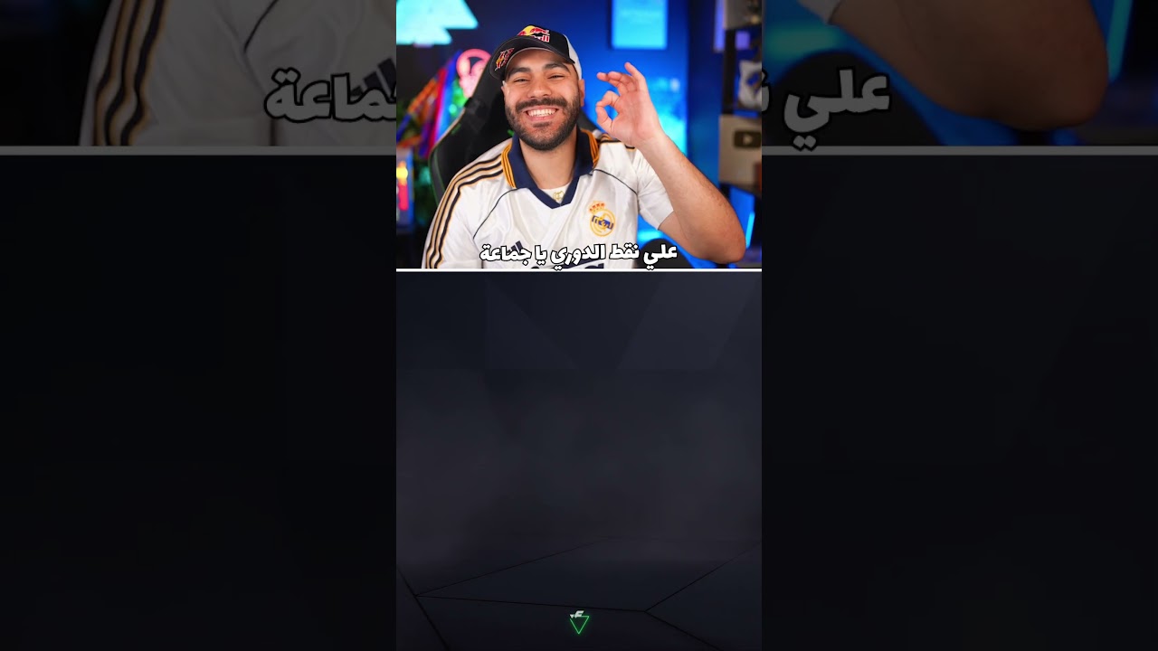 عودة امجاد مدريد