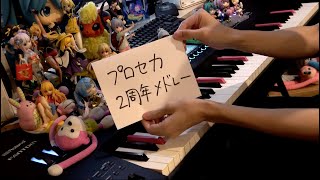 【ピアノ】プロセカ2周年メドレー（Project SEKAI 2nd anniversary Medley）