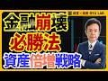 世界金融危機シミュレーション【超楽観論】資産は大きく増やせる