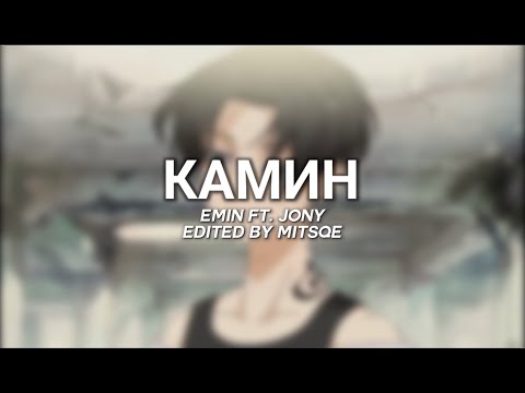 Камин - Emin Ft. Jony