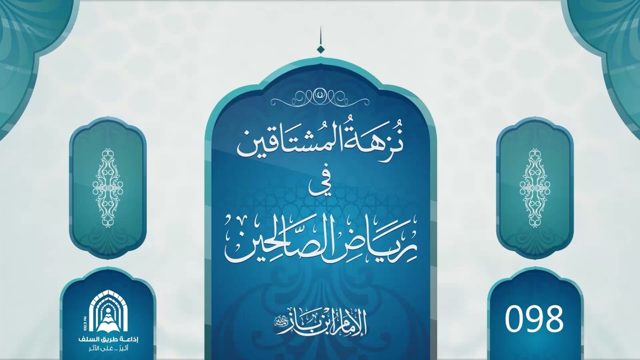 98- نزهة المشتاقين في رياض الصالحين - الشيخ عبد العزيز بن عبد الله بن باز