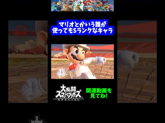 【うほほ】マリオとかいう誰が使ってもSランクなキャラwww【スマブラSP】#shor