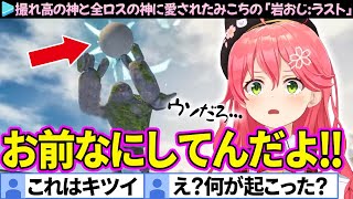 【面白まとめ】岩をゴーレムにぶん投げられ絶望するみこちの「岩おじ/最終日」ここすき総集編【さくらみこ/ホロライブ切り抜き】