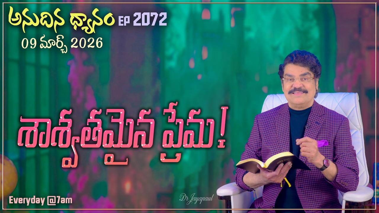 #LIVE #2072 (09 MAR 2026) అనుదిన ధ్యానం | శాశ్వతమైన ప్రేమ! | DrJayapaul
