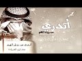اتدري من يزيل الهم[مشاري المرادة]رحمه الله