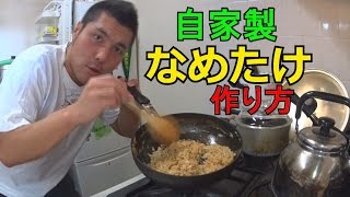 自家製ナメタケの作り方