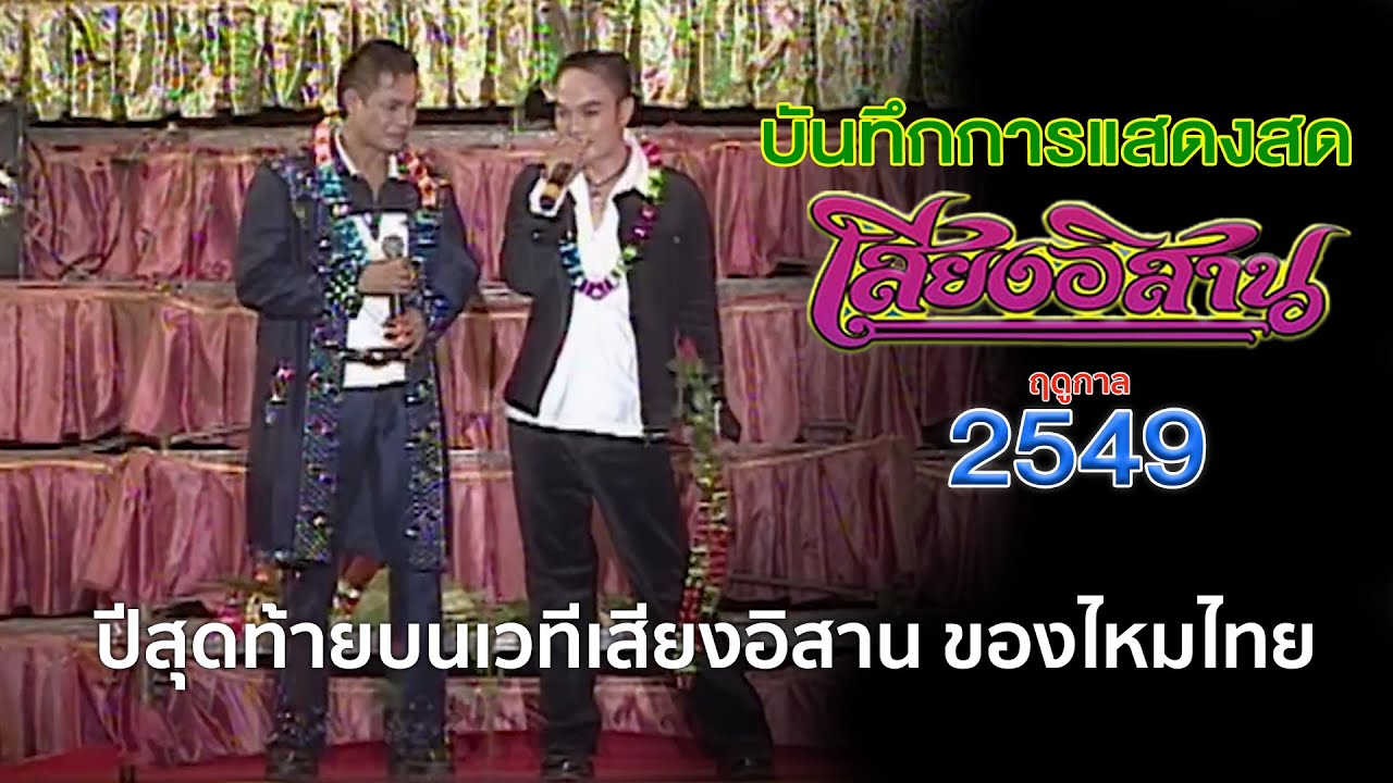 รักสาวนครสวรรค์ แม่ฮ้างมหาเสน่ห์ | ลูกแพร - ไหมไทย อุไรพร | เสียงอิสานปี 2549 ลาดพร้าว 87