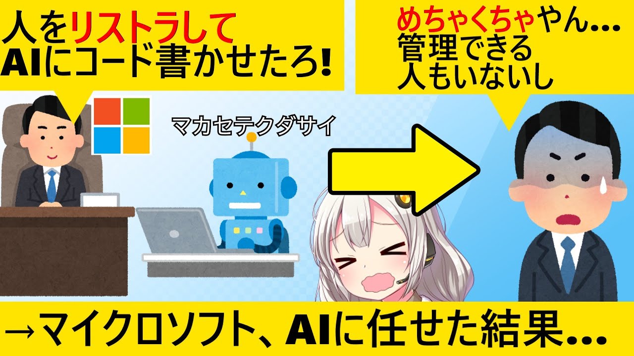 マイクロソフト「社員クビにしたからAIがコード書け」AI「ﾜｶﾘﾏｼﾀ🤖」→取り返しがつかないことに…