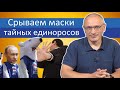 Срываем маски тайных единоросов | Блог Ходорковского