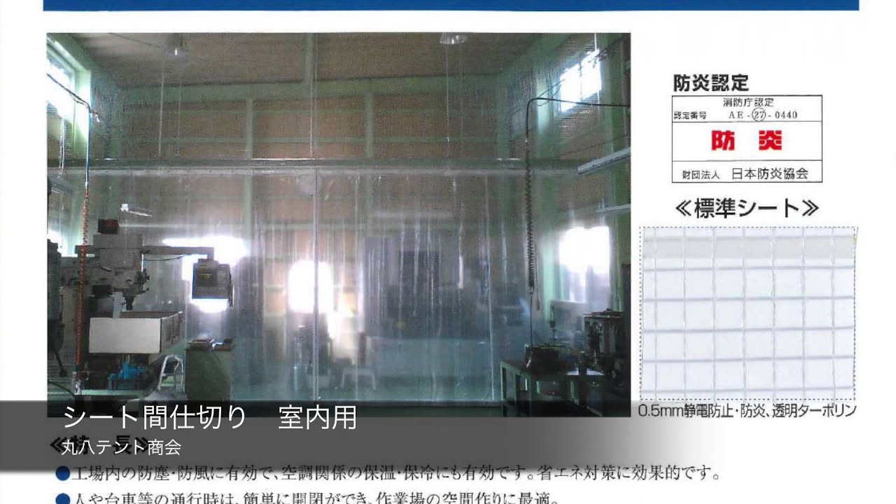 株 丸八テント商会 間仕切りシート Youtube