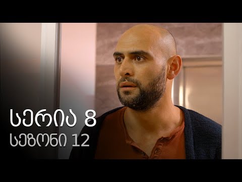 ჩემი ცოლის დაქალები - სერია 8 (სეზონი 12)