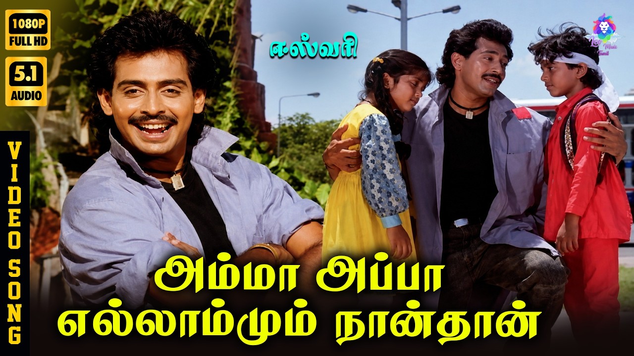 ⁣Amma Appa Elammum Naanthaan | HD Video Song 5.1 | Anand Babu | Mano | Shankar Ganesh