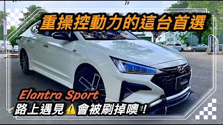 Hyundai Elantra Sport極速終極殺陣版！韓國泡菜人這款絕對屌打目前市售的國產日系轎車