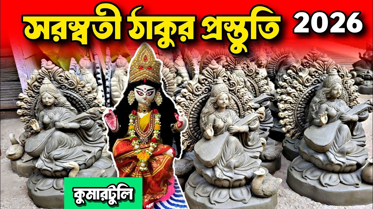 Kumartuli Saraswati Thakur 2026 |কুমারটুলি সরস্বতী পুজো প্রস্তুতি 2026 | Saraswati Puja 2026