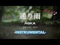 通り雨♪ASKA -INSTRUMENTAL-