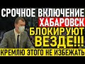 ВОТ ТАК ПОВОРОТ!!! В КРЕМЛЕ НАСТОЯЩИЙ ПЕРЕПОЛОХ!!! РОССИЯ ВЗДР0ГНУЛА! 21.09.2020