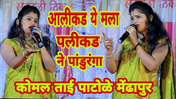 आलीकड ये मला पलीकड ने पांडुरंगा. सौ.कोमल पाटोळे. komal patole official