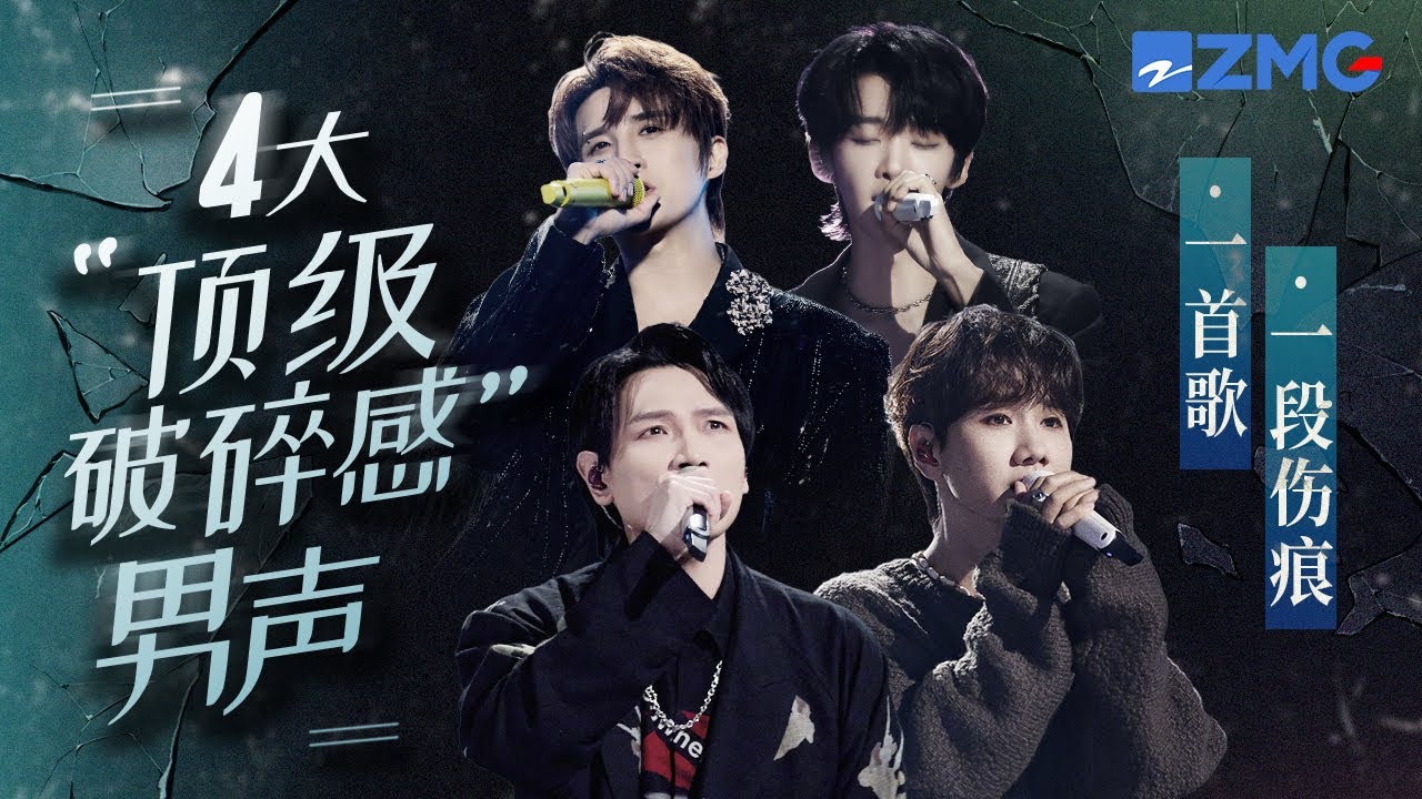 歌曲里的破碎感能有多絕？盤點4大「頂級破碎感」男聲！每一首歌都是一段傷痕！#楊宗緯 #汪蘇瀧 #張遠 #王赫野 主題特輯 20251204