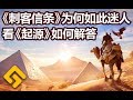 看《起源》如何解答《刺客信条》为何如此迷人！【GAMKER就知道玩游戏】