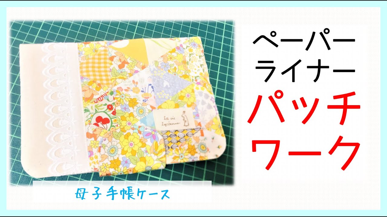 パッチワーク。ペーパーライナーで母子手帳ケース作りました。 - YouTube